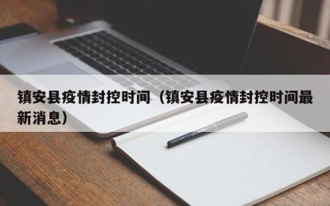 镇安县疫情封控时间（镇安县疫情封控时间最新消息）