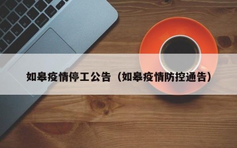 如皋疫情停工公告（如皋疫情防控通告）